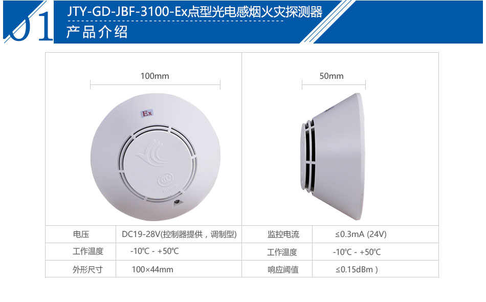 JTY-GD-JBF-3100-Ex點(diǎn)型光電感煙火災(zāi)探測(cè)器產(chǎn)品參數(shù)