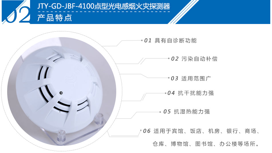 JTY-GD-JBF-4100點(diǎn)型光電感煙火災(zāi)探測器產(chǎn)品特點(diǎn)