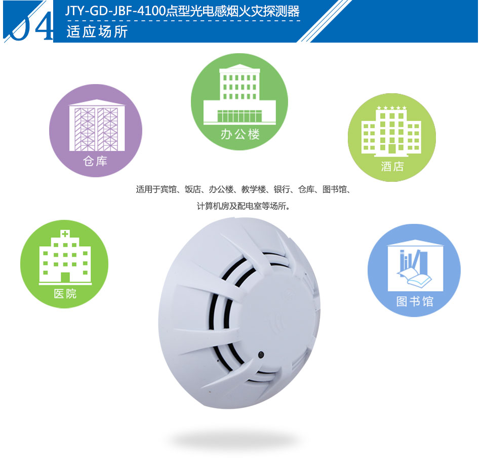 JTY-GD-JBF-4100點(diǎn)型光電感煙火災(zāi)探測器產(chǎn)品應(yīng)用場所