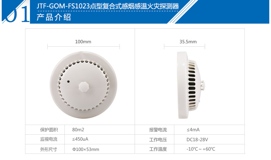JTF-GOM-FS1023點(diǎn)型復(fù)合式感煙感溫火災(zāi)探測(cè)器參數(shù)