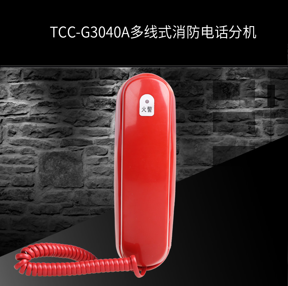 TCC-G3040A多線式消防電話分機(jī)展示