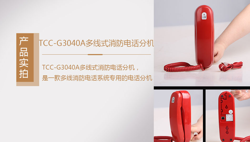 TCC-G3040A多線式消防電話分機(jī)實(shí)拍