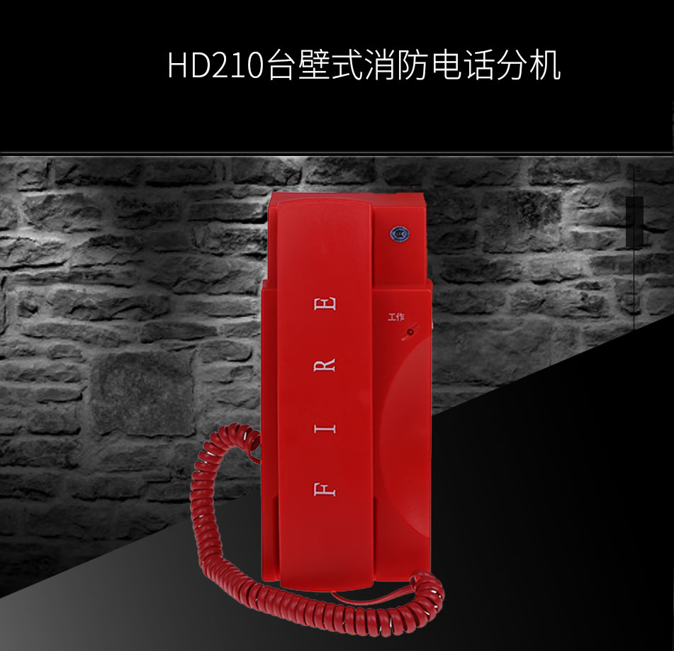 HD210臺壁式消防電話分機展示