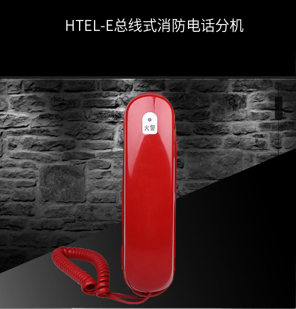 HTEL-E總線式消防電話分機(jī)展示