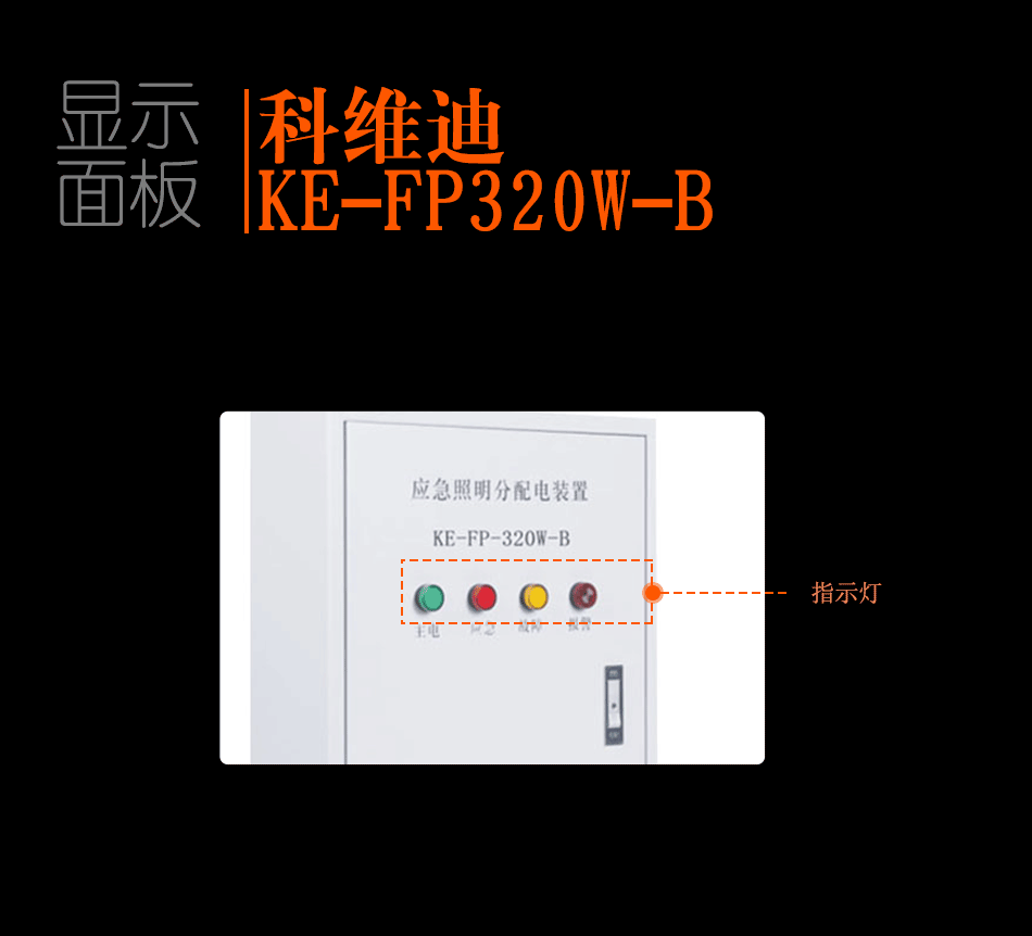 KE-FP320w-B應(yīng)急照明分配裝置顯示面板