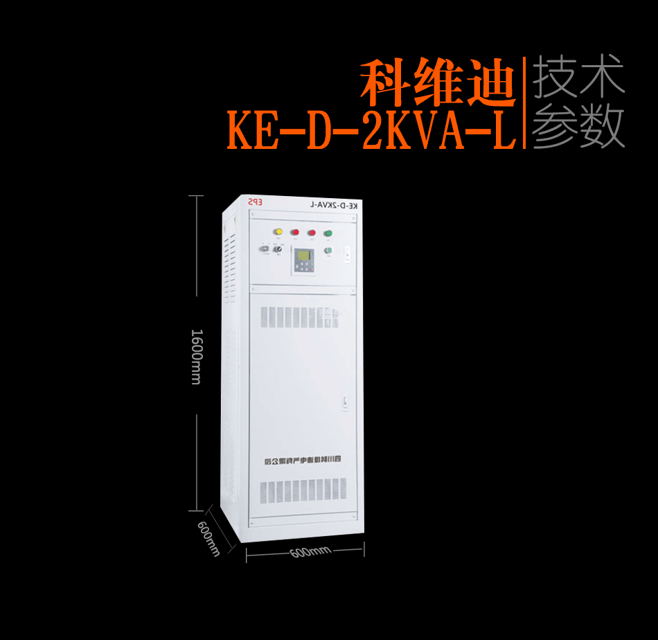 KE-D-2KVA-L消防應(yīng)急燈具專用應(yīng)急電源
