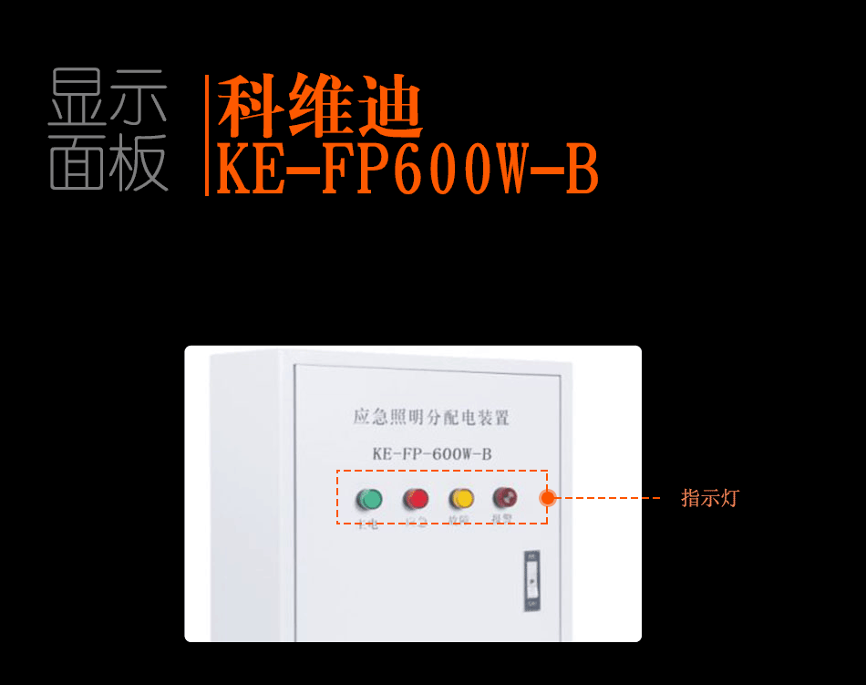 KE-FP600w-B應(yīng)急照明分配裝置顯示面板
