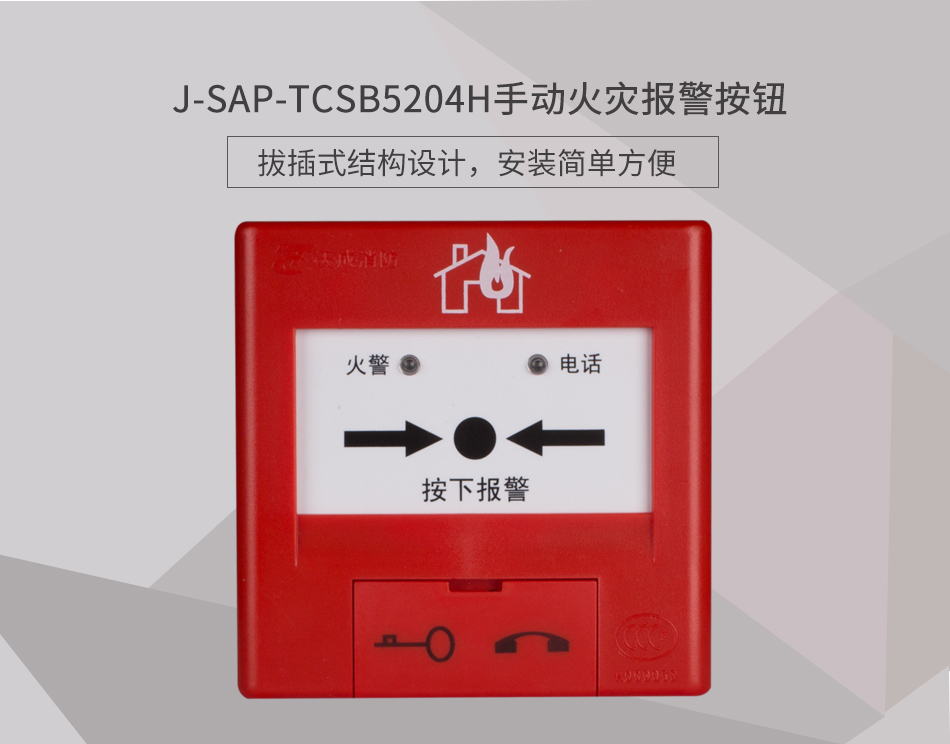 J-SAP-TCSB5204H手動火災報警按鈕展示