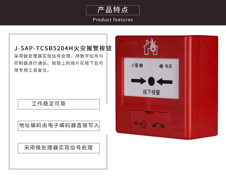 J-SAP-TCSB5204H手動火災報警按鈕特點