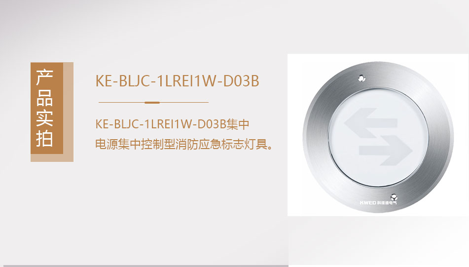 KE-BLJC-1LREI1W-DO3B集中電源集中控制型消防應(yīng)急照明燈具實(shí)拍