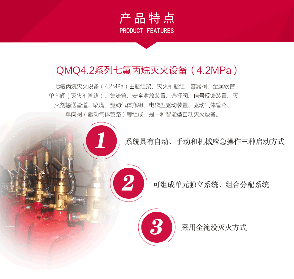 QMQ4.2系列七氟丙烷滅火設(shè)備（4.2MPa）特點(diǎn)