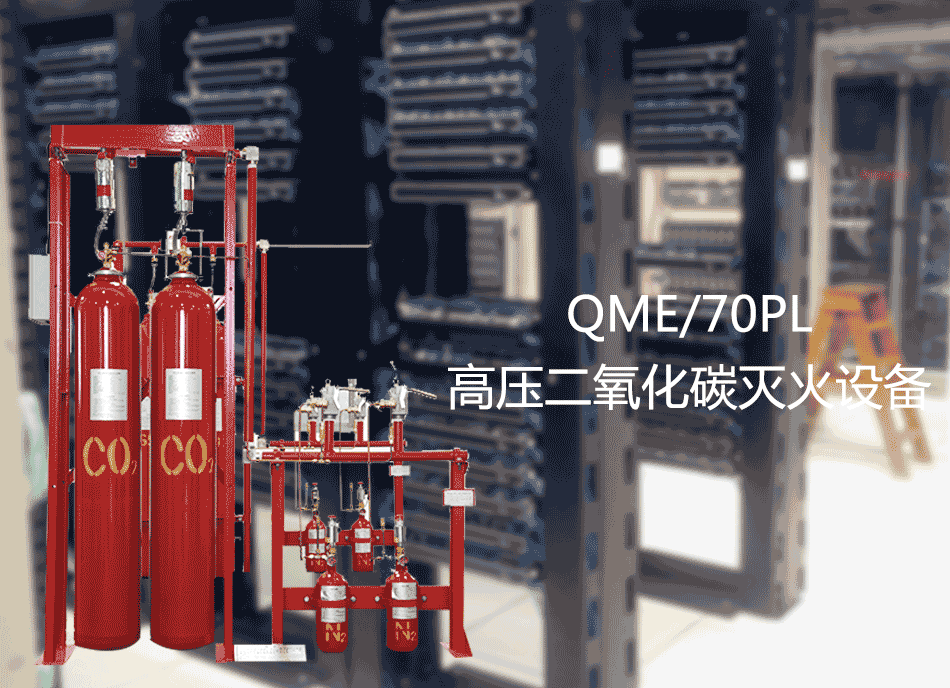 QME/70PL高壓二氧化碳滅火設(shè)備展會(huì)