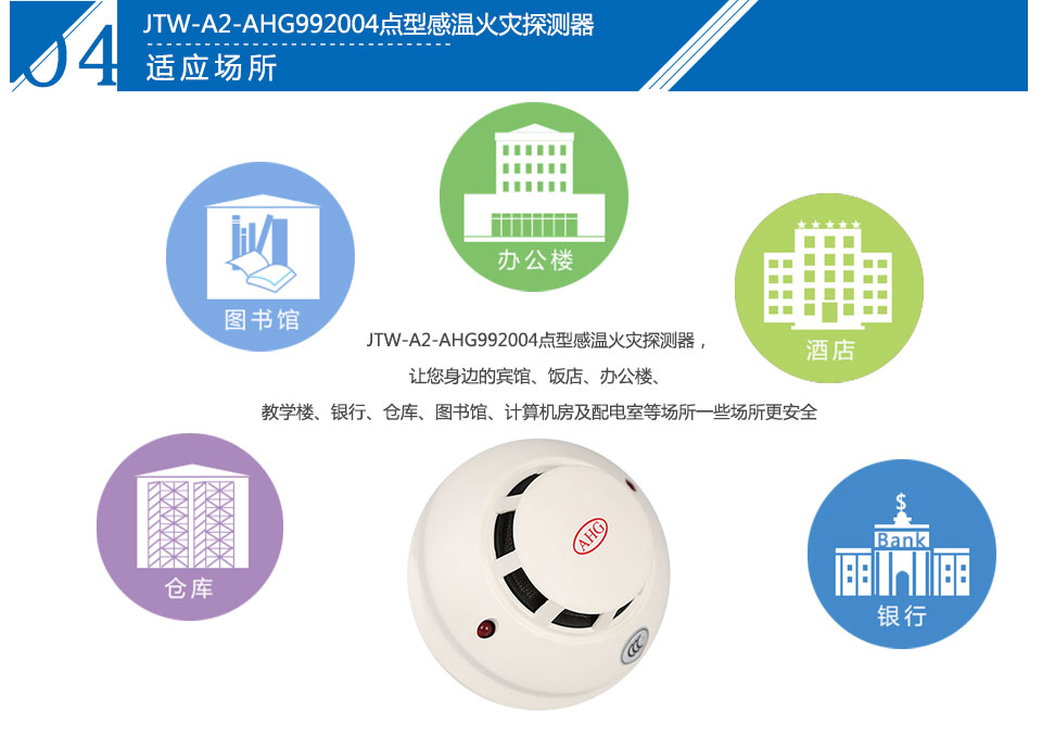 JTW-A2-AHG992004點型感溫火災(zāi)探測器應(yīng)用場所