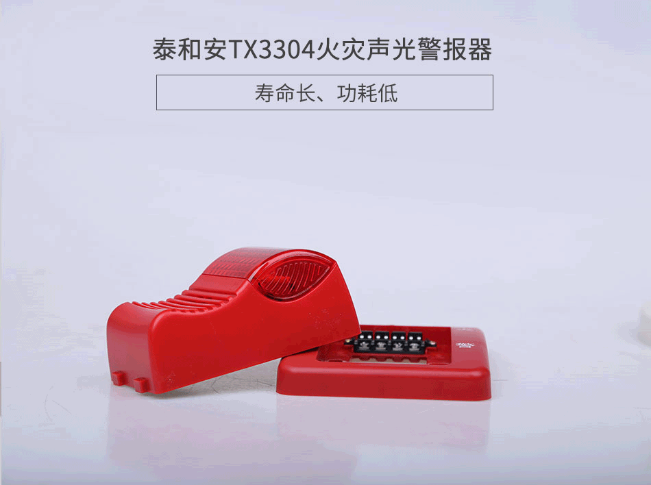 TX3304火災(zāi)聲光警報器展示