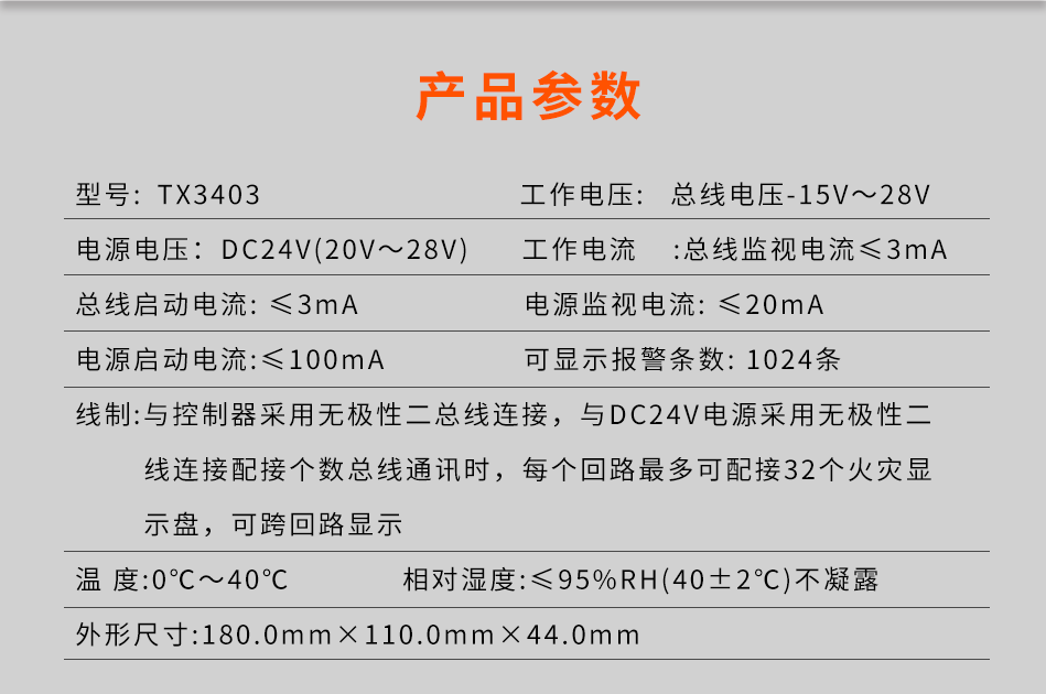 TX3403火災(zāi)顯示盤(pán)參數(shù)