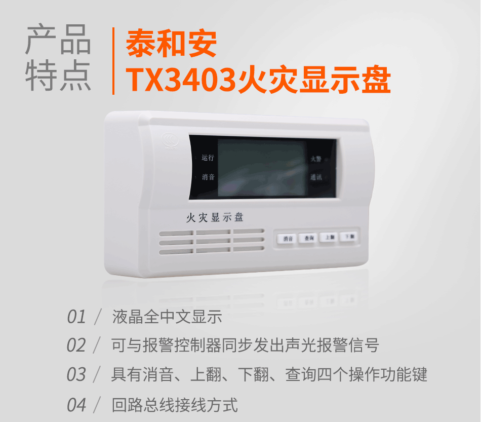 TX3403火災(zāi)顯示盤(pán)特點(diǎn)