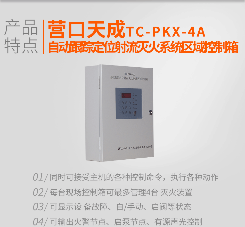 TC-PKX-4A自動跟蹤定位射流滅火系統(tǒng)區(qū)域控制箱特點