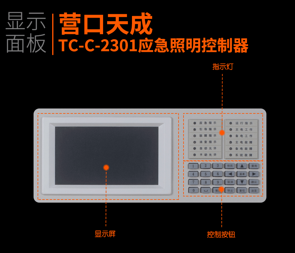 TC-C-2301應(yīng)急照明控制器顯示面板