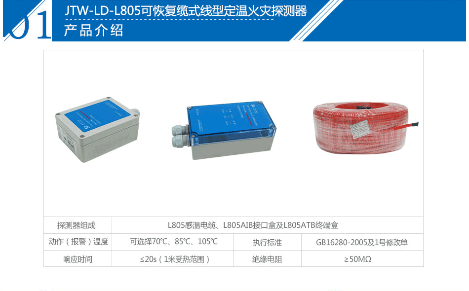JTW-LD-L805可恢復(fù)纜式線型定溫火災(zāi)探測器參數(shù)