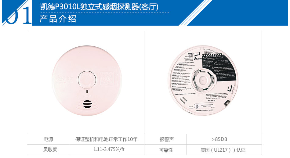 P3010L獨(dú)立式感煙探測(cè)器(客廳)參數(shù)