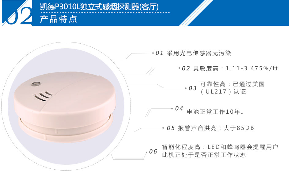 P3010L獨(dú)立式感煙探測(cè)器(客廳)特點(diǎn)