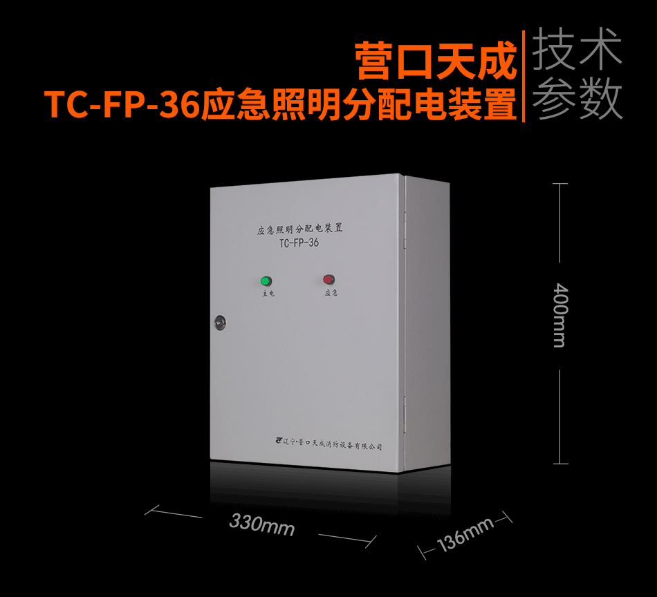 TC-FP-36應(yīng)急照明分配電裝置參數(shù)