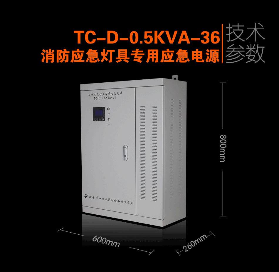 TC-D-0.5KVA-36消防應(yīng)急燈具專用應(yīng)急電源參數(shù)