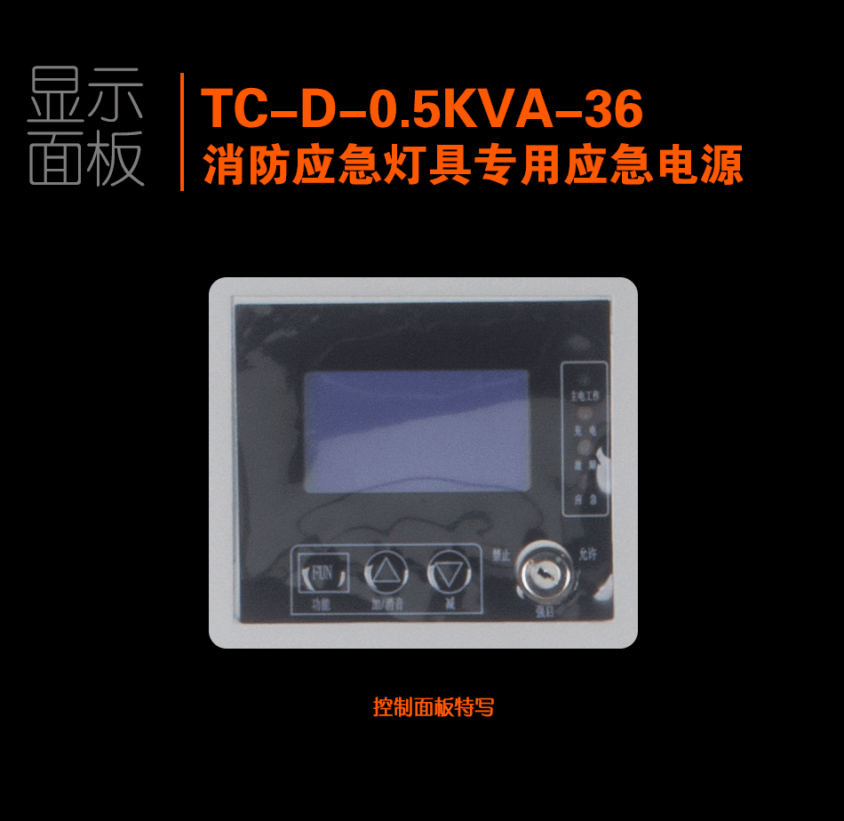 TC-D-0.5KVA-36消防應(yīng)急燈具專用應(yīng)急電源顯示面板