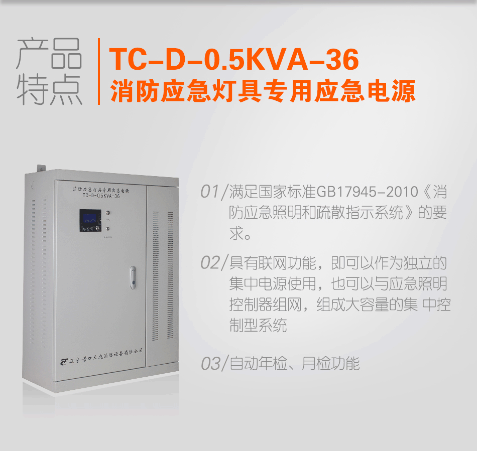 TC-D-0.5KVA-36消防應(yīng)急燈具專用應(yīng)急電源特點(diǎn)