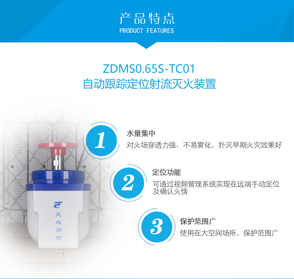 ZDMS0.6/5S-TC01自動(dòng)跟蹤定位射流滅火裝置特點(diǎn)