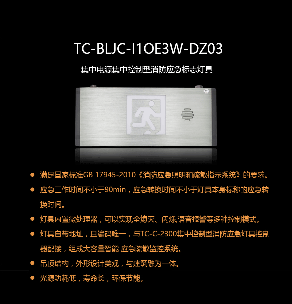 TC-BLJC-I1OE3W-DZ03集中電源集中控制型消防應(yīng)急標(biāo)志燈具概述