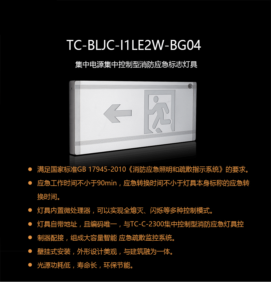 TC-BLJC-I1LE2W-BG04集中電源集中控制型消防應(yīng)急標(biāo)志燈具概述