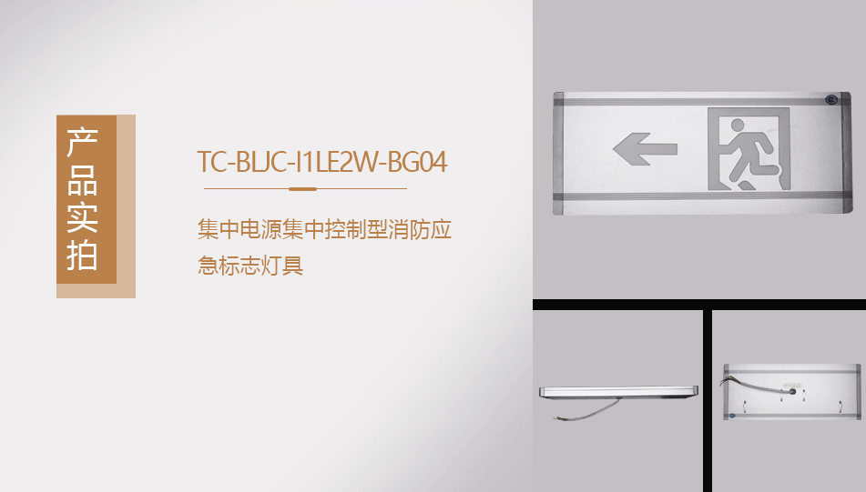 TC-BLJC-I1LE2W-BG04集中電源集中控制型消防應(yīng)急標(biāo)志燈具實(shí)拍