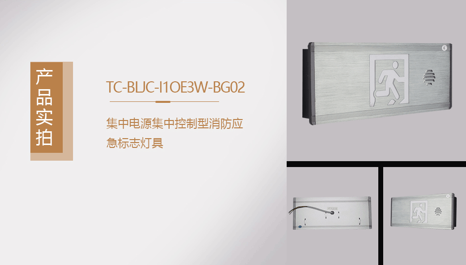 TC-BLJC-I1OE3W-BG02集中電源集中控制型消防應急標志燈具實拍圖