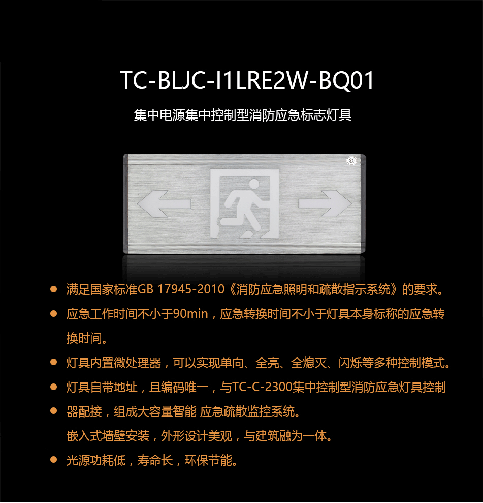  TC-BLJC-I1LRE2W-BQ01集中電源集中控制型消防應(yīng)急標(biāo)志燈具概述