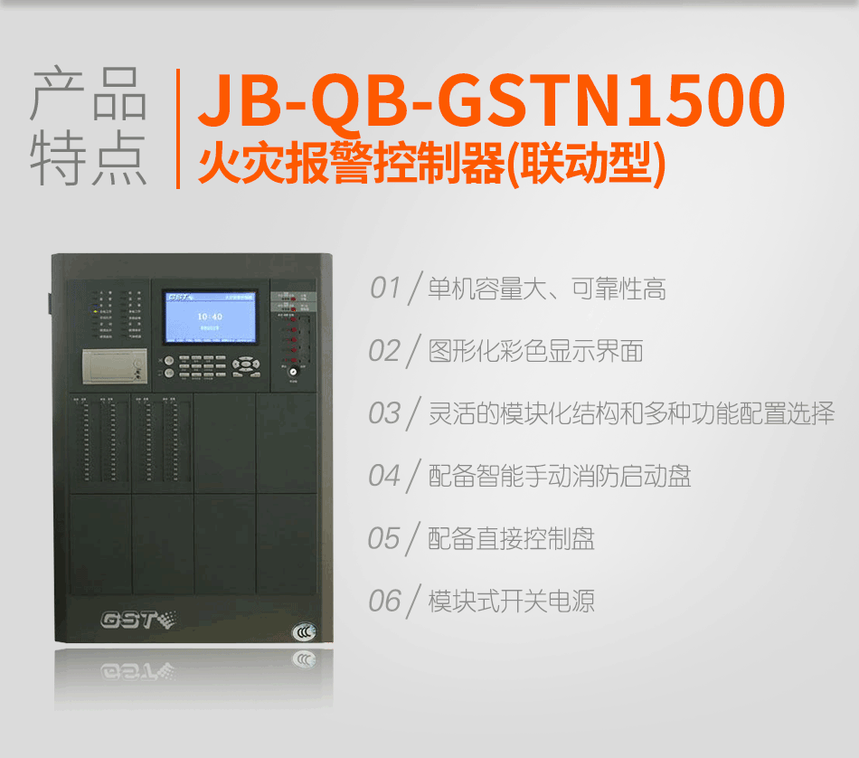 JB-QB-GSTN1500火災(zāi)報(bào)警控制器(聯(lián)動(dòng)型)特點(diǎn)