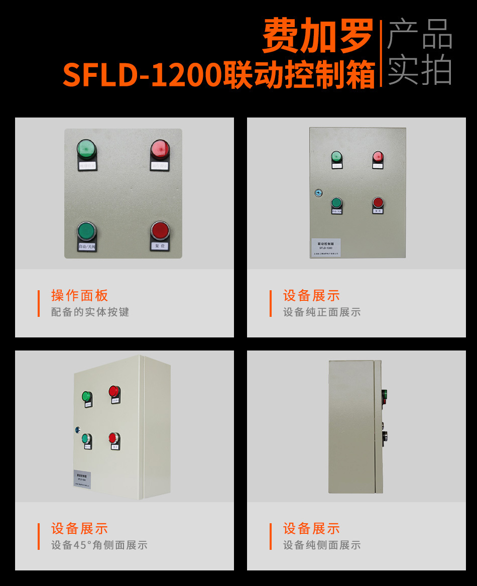 SFLD-1200聯(lián)動(dòng)控制箱實(shí)拍圖