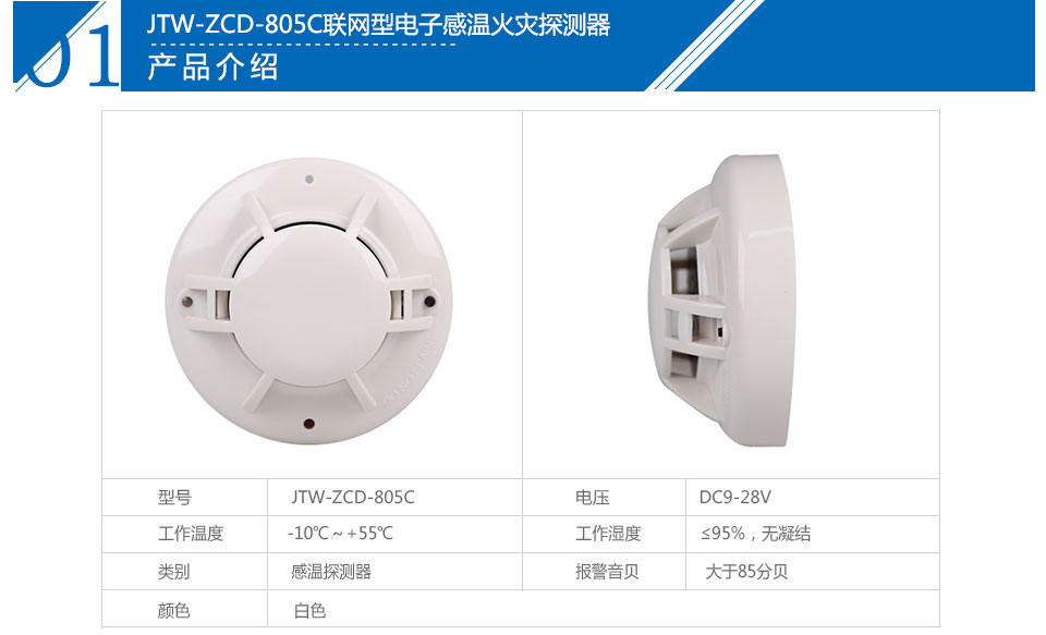 JTW-ZCD-805C聯(lián)網(wǎng)型電子感溫火災(zāi)探測器參數(shù)