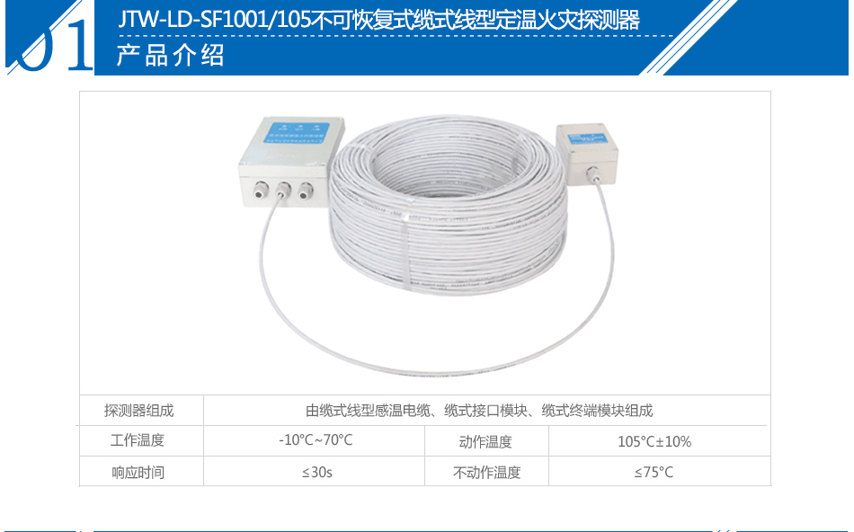 JTW-LD-SF1001/105不可恢復(fù)式纜式線型定溫火災(zāi)探測(cè)器參數(shù)