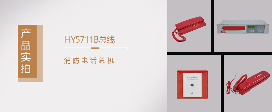 HY5711B總線式火警電話調(diào)度總機(jī)特點(diǎn)