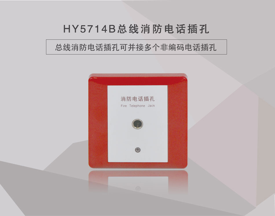 HY5714B總線消防電話插孔