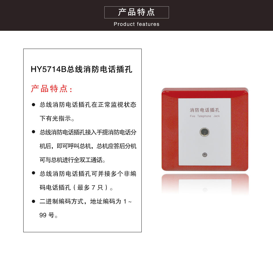 HY5714B總線消防電話插孔
