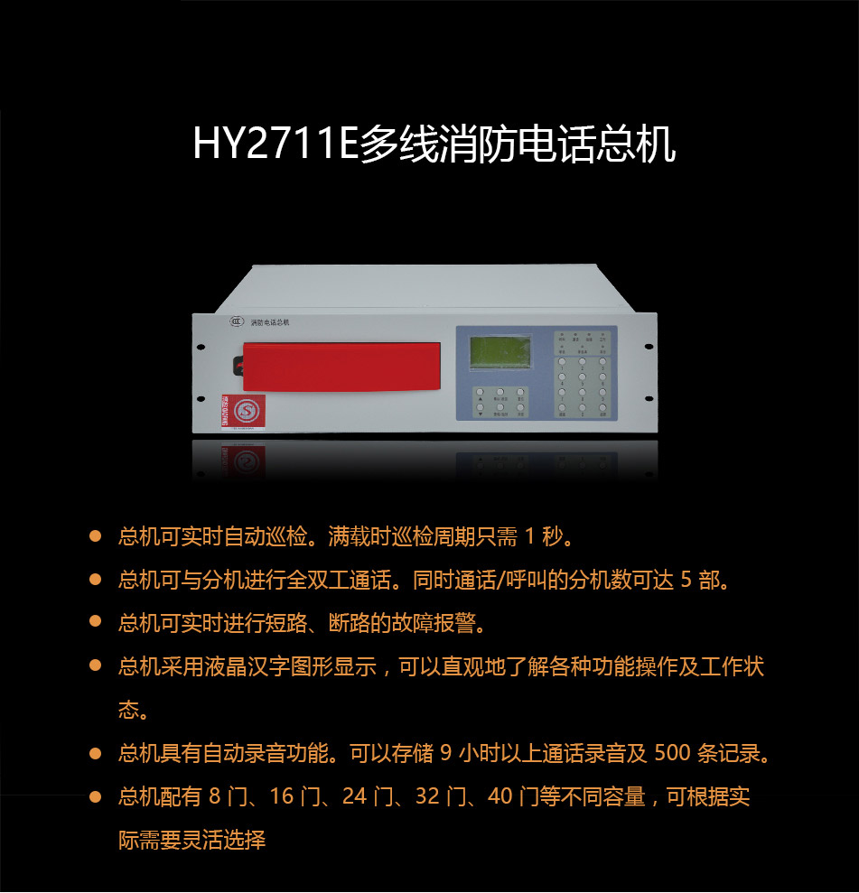 HY2711E消防電話總機(jī)概述
