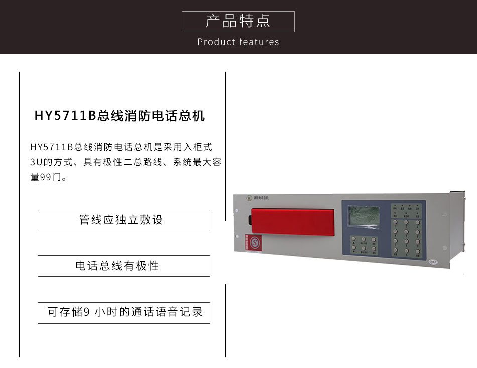 HY5711B總線消防電話總機特點