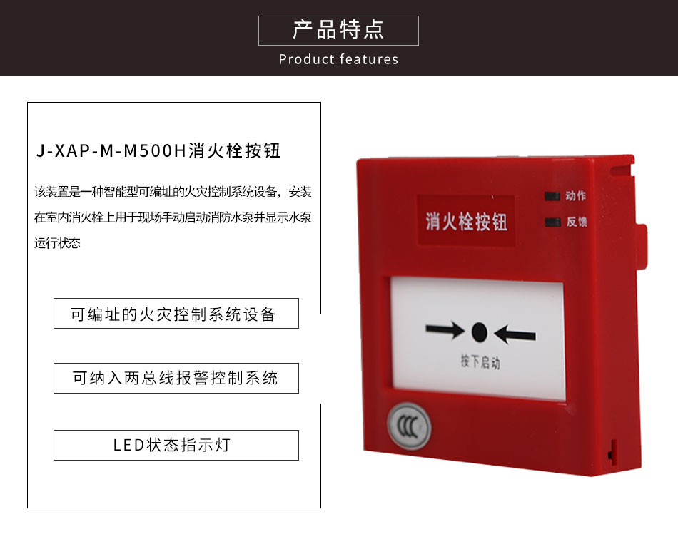 J-XAP-M-M500H消火栓按鈕特點