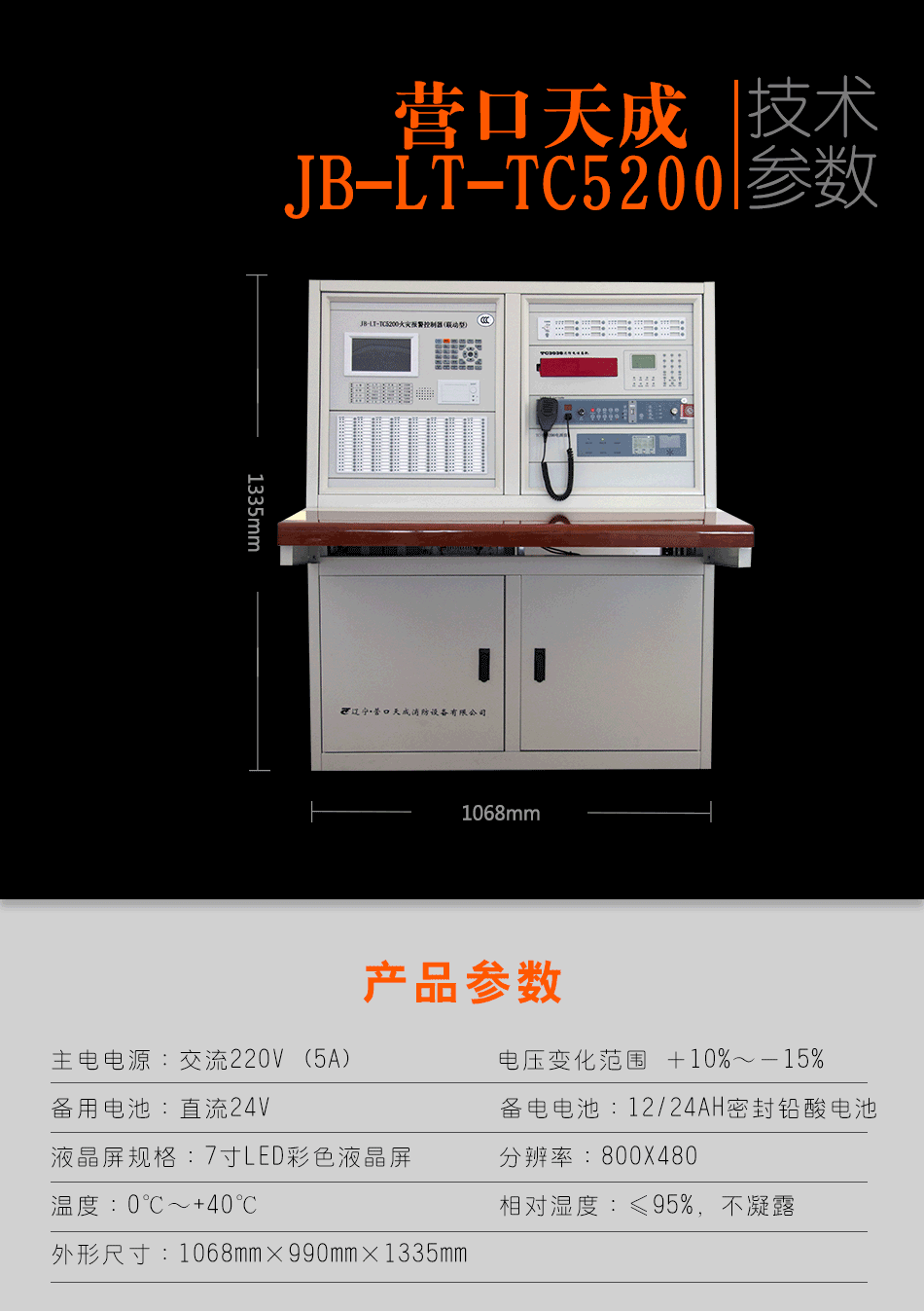 JB-LT-TC5200火災(zāi)報警控制器（聯(lián)動型）參數(shù)