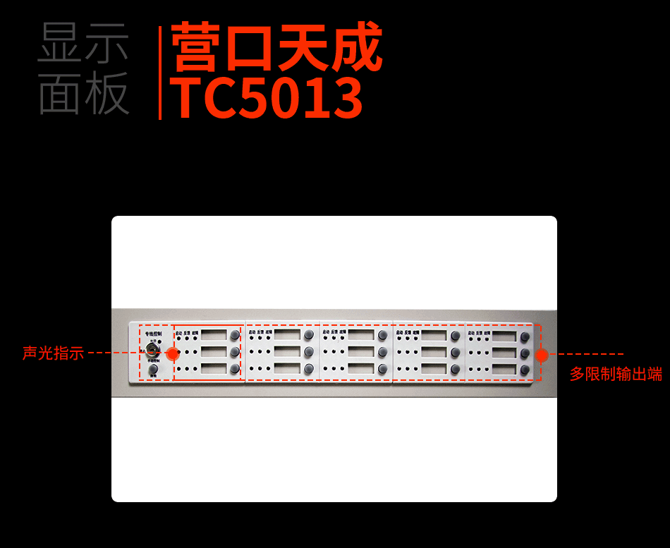 TC5013專線控制盤顯示面板