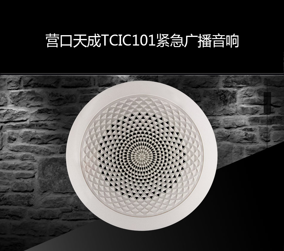 TCIC101緊急廣播音響展示