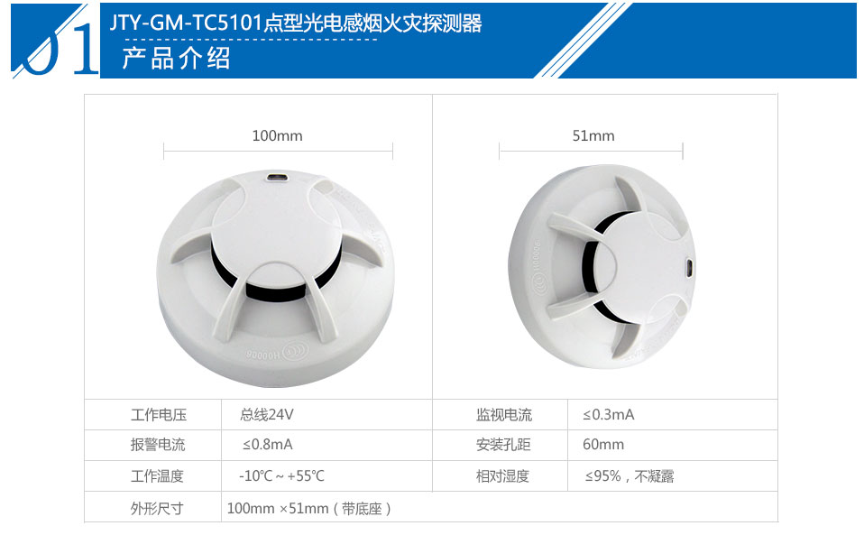 JTY-GM-TC5101點(diǎn)型光電感煙火災(zāi)探測(cè)器（本安）參數(shù)