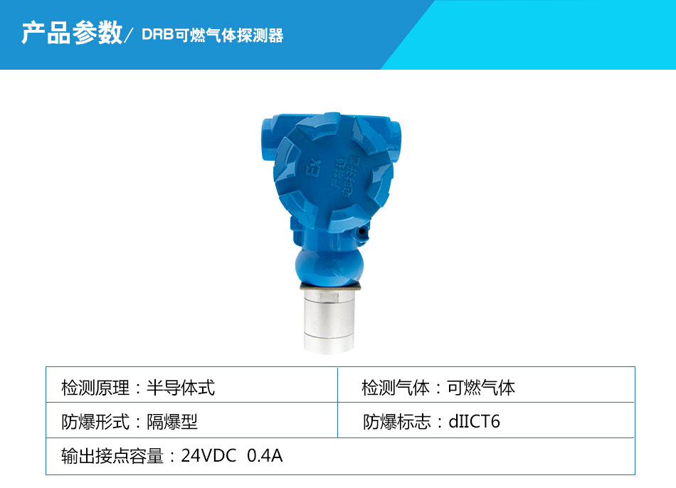 DRB可燃?xì)怏w探測器參數(shù)